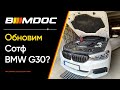 Обновление софта BMW G серии через E-Sys и ENET кабель!