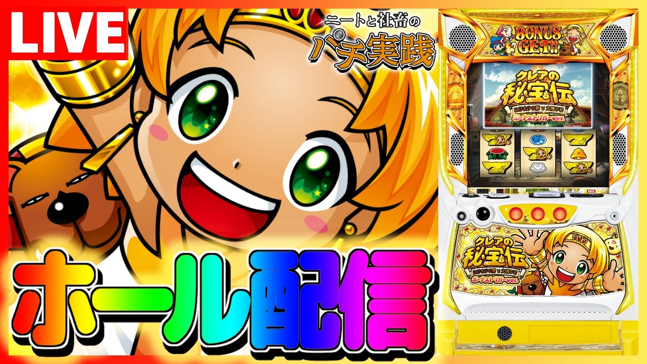 【ホール配信】クレアBTで周年の残り香を感じ取る配信【#スロット #パチスロ 】