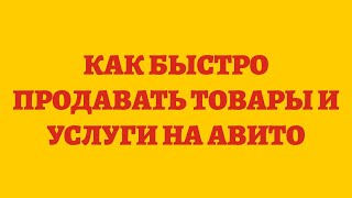 ⁣Как Быстро Продавать Товары и Услуги На Авито