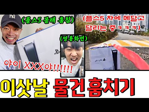 부기 이삿날 플스5+롤렉스+<strong>루이비통</strong> <strong>가방</strong> 훔치기ㅋㅋㅋㅋㅋ - [동네놈들｜HOODBOYZ]