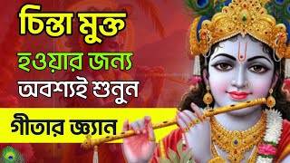 চিন্তা মুক্ত হতে অবশ্যই শুনুন ভগবৎ গীতার অমৃত জ্ঞান।best motivation speech bhagvat Geeta @Amrit_Gyan