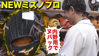 ミズノプロ最新モデル7万円！内野手用のヌバックタイプ…すごく気を使う。