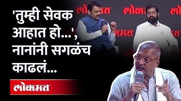 फडणवीस-शिंदेमधला फरक नाना पाटेकरांनी सांगितला |Fadnavis-Shinde Interview |Nana Patekar #MahaMulakhat