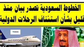 #عاجل موعد فتح الطيران السعودي لمصر/فتح الطيران بين مصر والسعودية