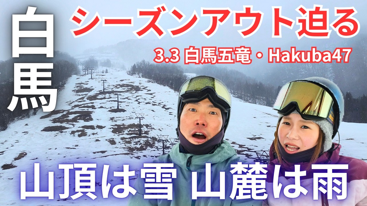 【スノーライフ】白馬のスキー場にシーズンアウトが迫る！大雨・高温で雪がどんどん融ける。3.3白馬五竜・Hakuba47