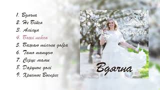 Larisa Kaydris | Альбом "ВДЯЧНА" | Українські Xристиянські Пісні