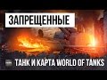 ЗАПРЕЩЕННЫЙ ТАНК НА ЗАПРЕТНОЙ КАРТЕ, ИСТОРИЯ WORLD OF TANKS!