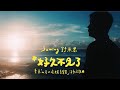 Suming 舒米恩【好久不見了】Official Music Video（臺東《山谷小溪老屋音樂會》活動主題曲）