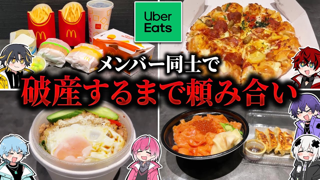【破産】友達と値段を見ずにウーバーイーツ頼み合いしたらヤバイ金額を自腹することになったWWW【めておら】【STPR新人歌い手グループ】