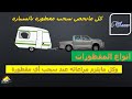 السيـارة والمـقطـورة 