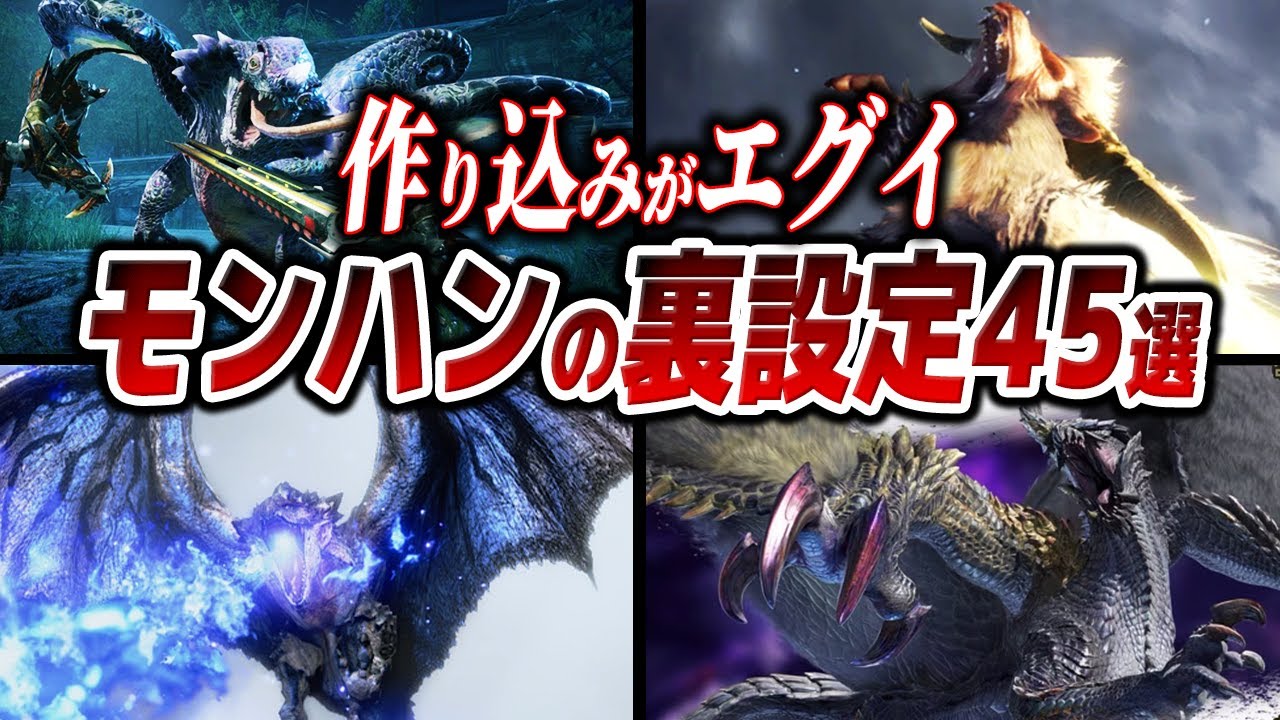 【総集編】歴代モンハンのモンスターに隠されたとんでもない裏設定【作業用bgm】【お盆に見たい】