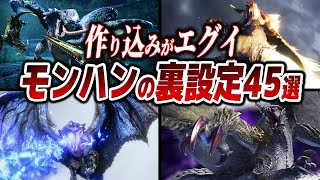 【総集編】歴代モンハンのモンスターに隠されたとんでもない裏設定【作業用bgm】【お盆に見たい】