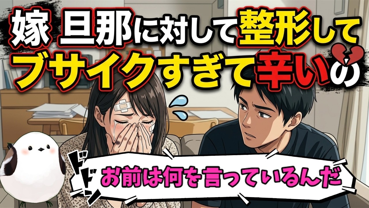 嫁、顔が無理なの整形して、旦那わかった離婚しよう