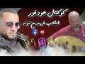 الشاب فريد بن نونة كوكتال عود فورر 