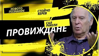 Земята се пробужда | Сал Ракели