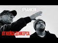 Что такое секси урбанизм и можно ли в церкви сделать гостиницу? | Кейс Донкерс (Cees Donkers)