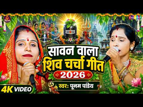 Poonam Pandey का सावन वाला शिव चर्चा | Shiv Charcha Geet | शिव आज भी गुरु है | Sawan Special Video