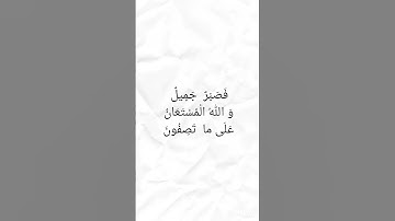 دعاء سيدنا يعقوب عليه السلام - سورة يُوسُف آيه  ١٨