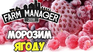 Farm Manager 2018 | Замороженные продукты лучше? #11 - Видео от Sergio Funtast