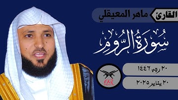 ماهر المعيقلي | ما تيسر من سورة الروم | ٢٠ يناير ٢٠٢٥ | صلاة العشاء