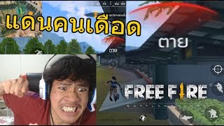 Free Fire เมื่อผมหัวร้อน