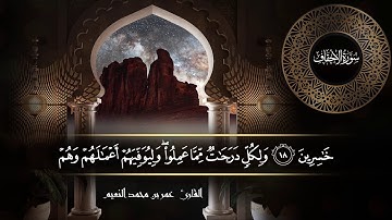 سورة الأحقاف للقارئ عمر النعيم