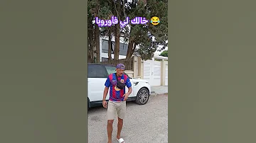 خالك لي فأوروبا 