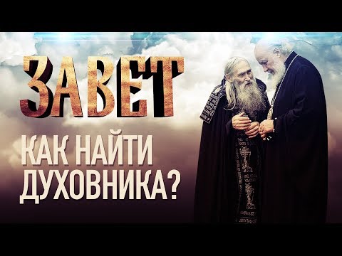 ЗАВЕТ. КАК НАЙТИ ДУХОВНИКА?