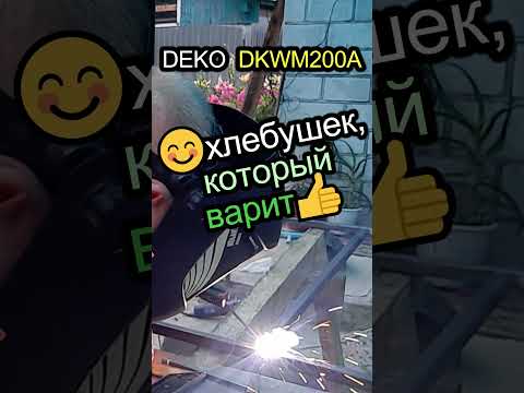 DEKO DKWM200A 😊хлебушек, который варит👍 #shorts #сварка #сварочный #сварщик #инвертор #deko #обзор