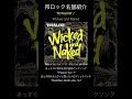 【邦ロック名盤紹介】TOTALFAT/Wicked and Naked