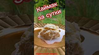 ❤️ Каймак готовим дома - просто и вкусно ❤️ каймак kaymak америка сша food kaymakamlık kayma