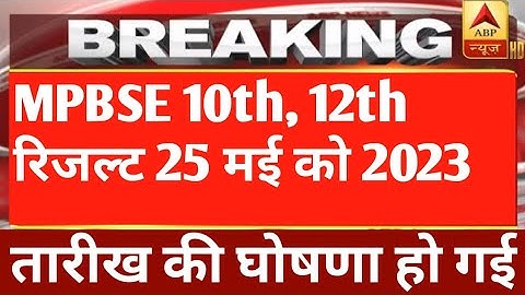 mp बोर्ड रिज़ल्ट 25 मई को आएगा 2023 / Mp board result declared 2023 / Mpbse 10th 12th result 2023
