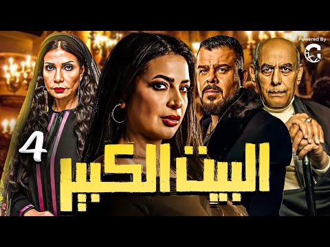 Episode 4 Al Beet Al Kebeer الحلقة الرابعه 4 مسلسل البيت الكبير