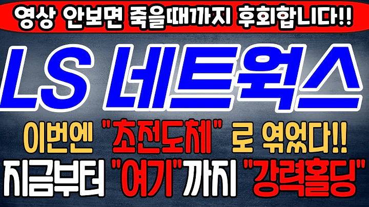 [LS네트웍스][주식][LS네트웍스 주가전망] 000680 LS네트웍스목표가 LS네트웍스주가 LS네트웍스전망 LS네트웍스이베스트 LS네트웍스주식 LS네트웍스2차전지