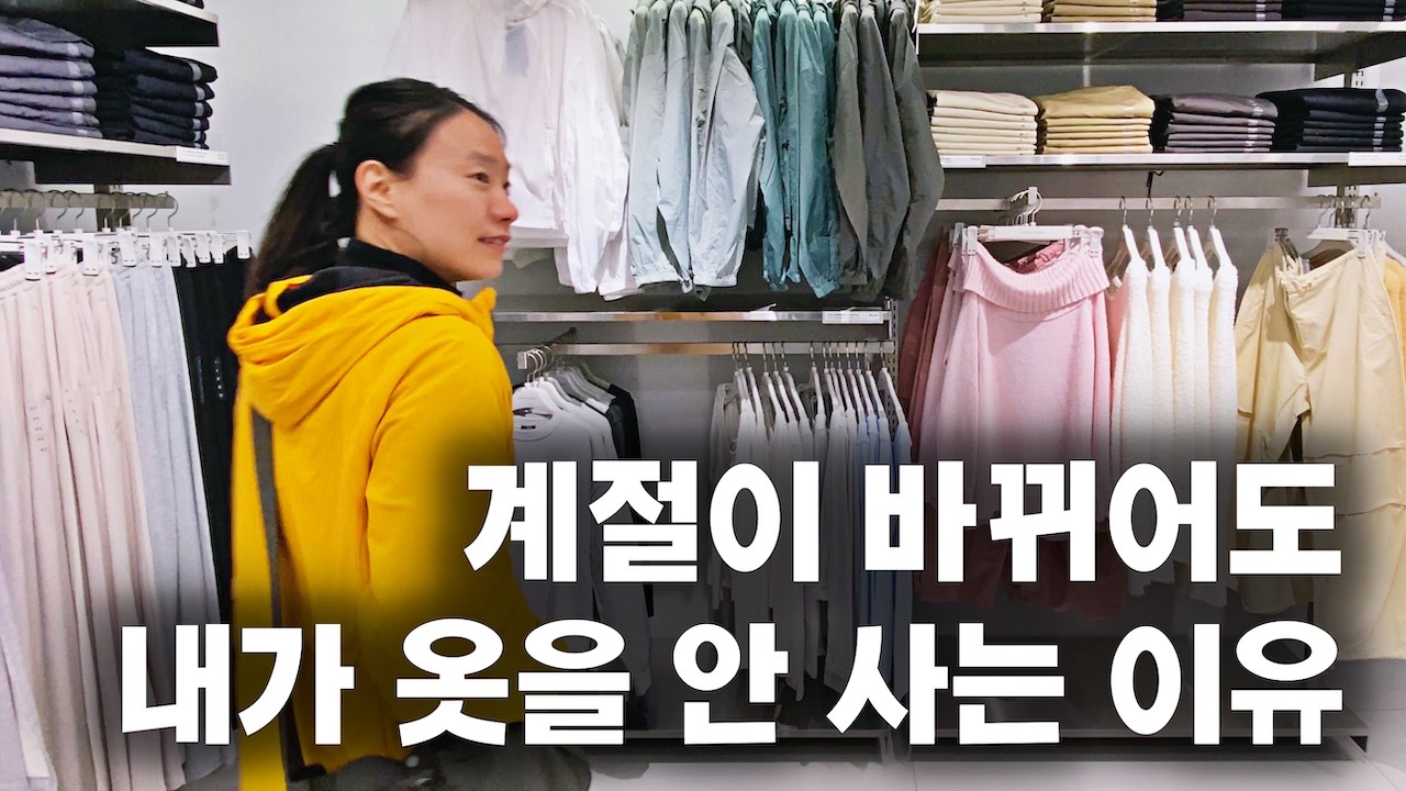 봄맞이 미니멀리스트의 옷 정리