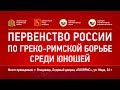 Первенство России по греко-римской борьбе U-16. 25.05.19. Ковер A