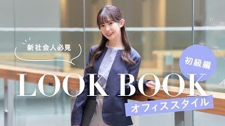 【LOOKBOOK】\新社会人の方必見/オフィススタイル-初級編-