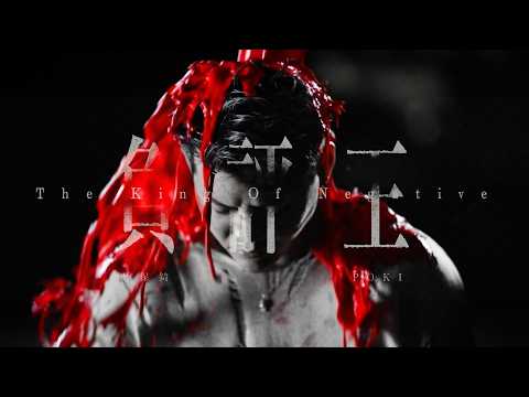吳保錡 Poki Ng - 負評王(The King of Negative) Official Music Video