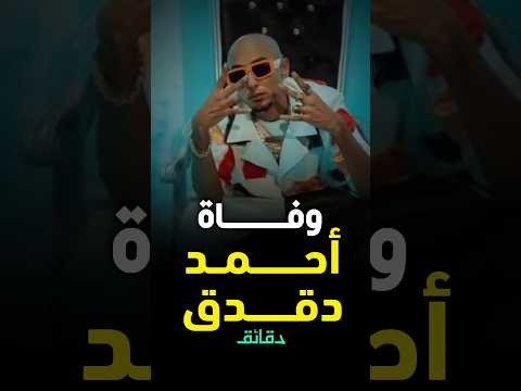 وفاة أحمد دقدق عمل أغنية إخواتي للجمهور بس دقائق