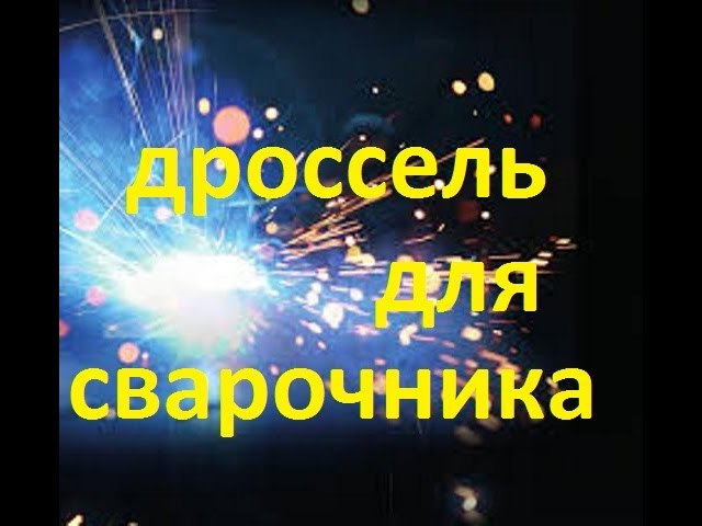 Дроссель для сварочного аппарата своими руками