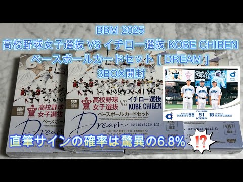 第23】限定セット！直筆サインの確率は6.8%のBBM 2025 高校野球