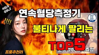 연속혈당측정기 추천! 가성비 끝판왕! 2025년 최신 인기템 순위 Top5 feat. CLOVA Dubbing