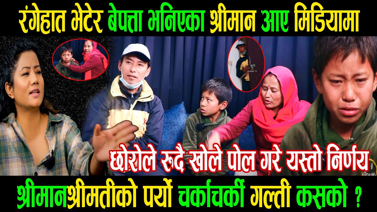 रङ्गेहात भेटेर बेपत्ता भनिएका श्रीमान आए मिडियामा|श्रीमानश्रीमतीको पर्यो चर्काचर्की गल्ती कसको?