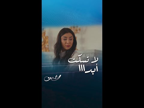 حتى مع حماتك اللي مثل البلسم لا تسكتي نور