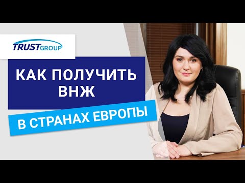 Как получить ВНЖ в странах Европы
