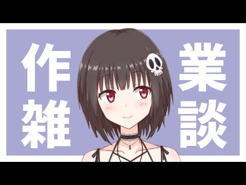 【作業用BGM / 作業雑談】作業するので一緒にいて【ねくろ / VTuber】