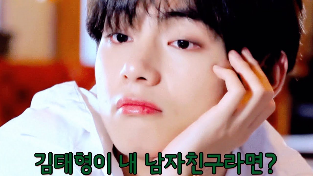 [방탄소년단/뷔] 김태형이 내 남자친구라면?