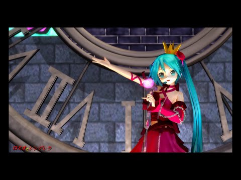 【MMD】ロミオとシンデレラ【ままま式あぴミク】