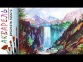 «Пейзаж. Водопад в горах» как нарисовать 🎨АКВАРЕЛЬ| Сезон 3-10 |Мастер-класс ДЕМО