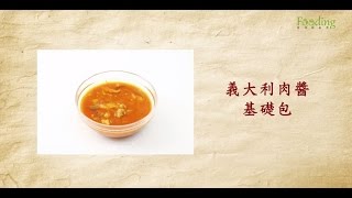 【台灣好食材Cooking 31 】義大利肉醬---料理基礎包
